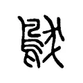 䳁 䳁