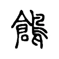 𩀞 𩀞