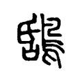 𪁝 𪁝