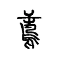 𪀝 𪀝