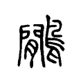 鷳 鷳
