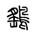 鷂 鷂