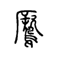 鷢 鷢