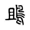鴡 鴡