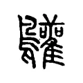 𪈩 𪈩