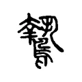 鷙 鷙