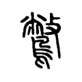 鷩 鷩
