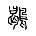 鶡 鶡