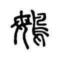 䳇 䳇