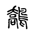 鷮 鷮