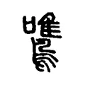 𪄼 𪄼