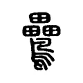 𤴒 𤴒