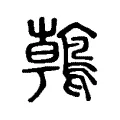 鶾 鶾