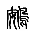 鴳 鴳