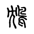 鴆 鴆