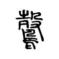 鷇 鷇