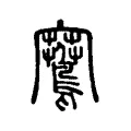 鶱 鶱