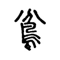 𩿈 𩿈