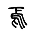 焉 焉