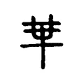 𠦒 𠦒