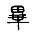 𤲃 𤲃