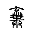 𠆉 𠆉