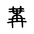 冓 冓
