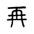 再 再