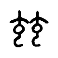 玆 玆