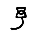 予 予