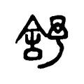 舒 舒