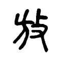 放 放