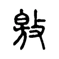 敫 敫