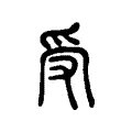 受 受