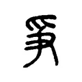 爭 爭