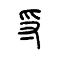 寽 寽