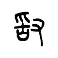 𢽿 𢽿