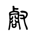 壑 壑