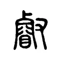 壡 壡