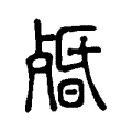 㱪 㱪