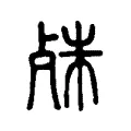 殊 殊