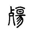 殤 殤