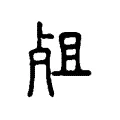 𡲡 𡲡