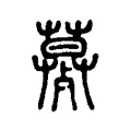 㱳