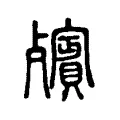 殯 殯