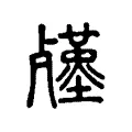 𣩲 𣩲