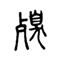 殠 殠