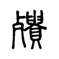 殨 殨