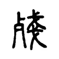 殘 殘