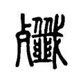 殲 殲